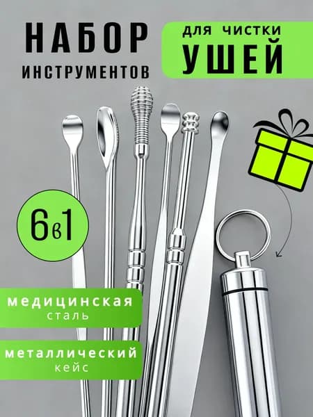 Набор для чистки ушей. Ушные палочки металлические. Многоразовая ухочистка