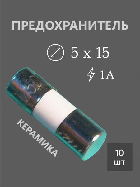 10шт Предохранитель 4х15 1А керамика