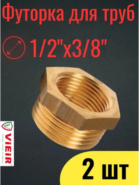 Футорка латунная 1/2"НР-3/8"ВР, комплект 2шт ViEiR