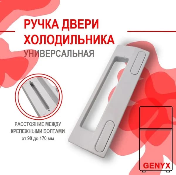 Ручка для двери холодильника, морозильной камеры универсальная WL507, DHF000UN