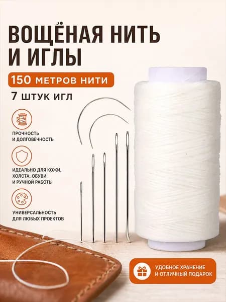Вощеная нитка молочно-белая 150м + набор игл для кожи (изогнутые и прямые), белая катушка