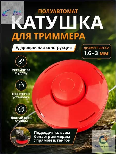 Катушка для триммера полуавтомат 2.4 мм