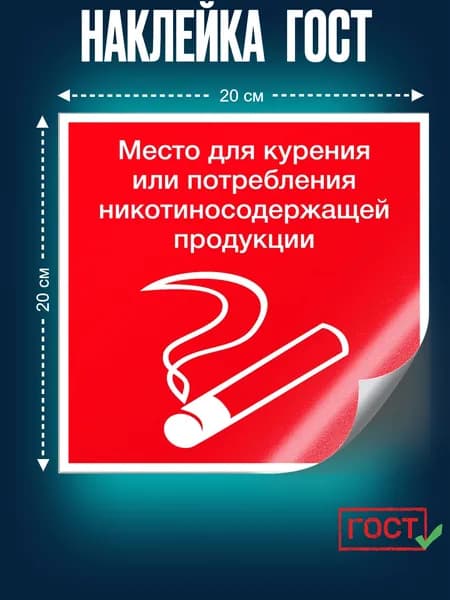 Наклейка ГОСТ Знак Место для курения/Место для курения или никотиносодержащей продукции (красная) 200x200 мм