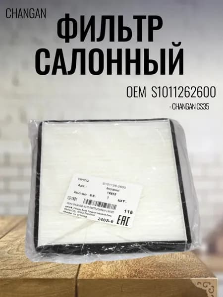 Фильтр салонный S1011262600 для Changan CS35