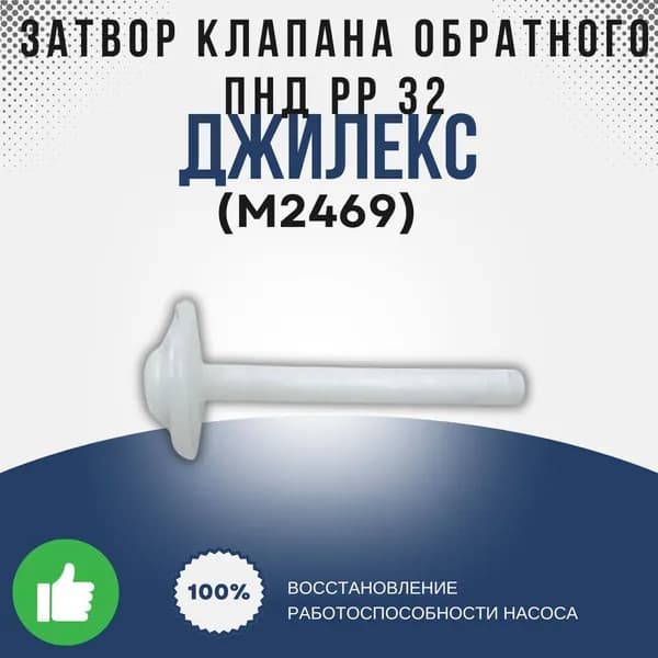 Джилекс Затвор клапана обратного ПНД РP 32 (Джилекс) (М2469k)