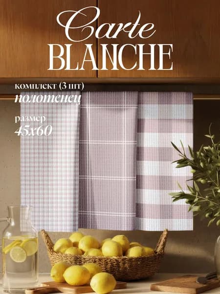 Carte Blanche Кухонные полотенца вафельные 45х60 см, набор 3 шт, хлопок, "Бежевая клетка"