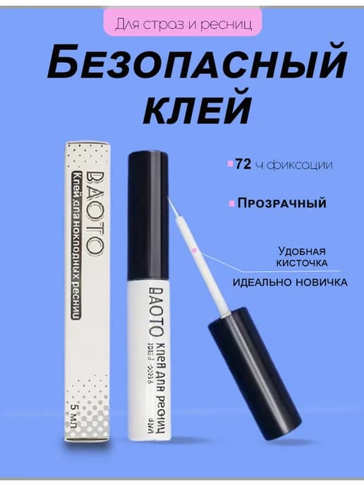 Клей для накладных ресниц