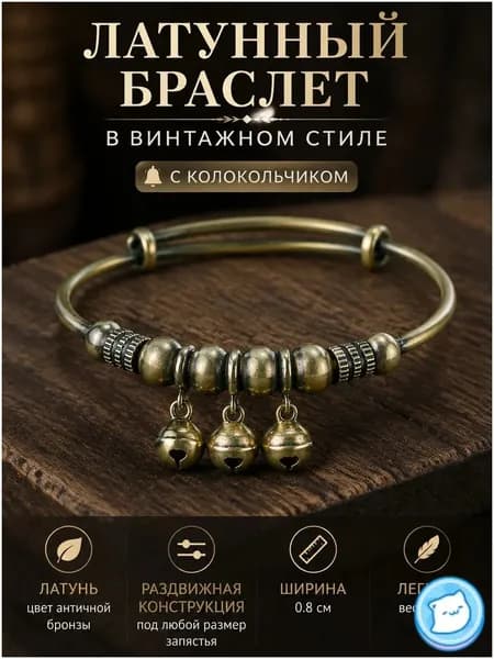 Браслет женский латунный винтажный с колокольчиком раздвижной античная бронза 0.8 см xiongtao-01