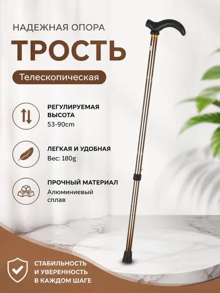 Телескопическая алюминиевая трость с антискользящим наконечником для пожилых