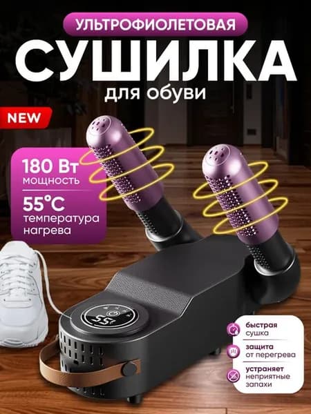 Электрическая сушилка обуви с таймером