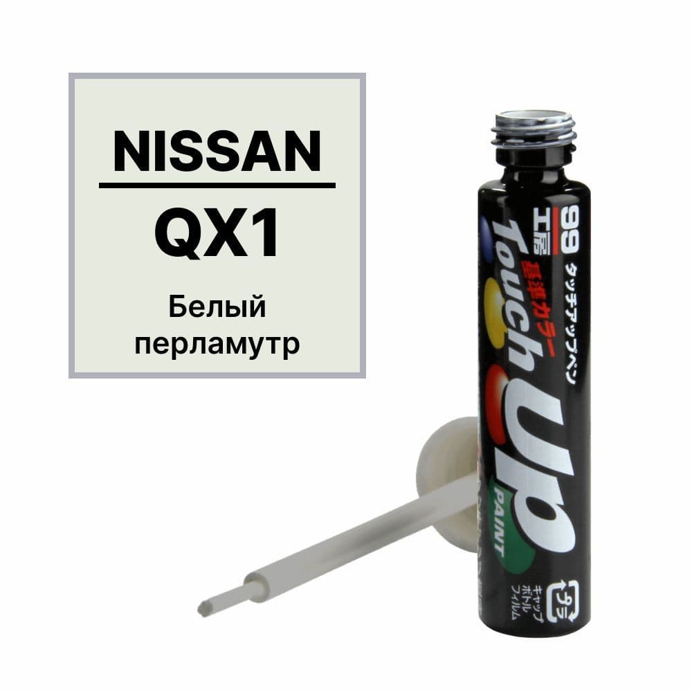 Краска NISSAN (НИССАН) QX1 для ремонта сколов и царапин Soft99 TOUCH UP PAINT, флакон с кисточкой, 12 мл арт. N-64