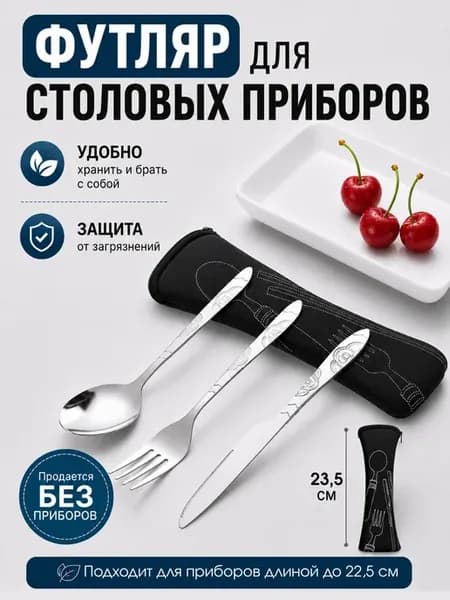 Футляр для столовых приборов