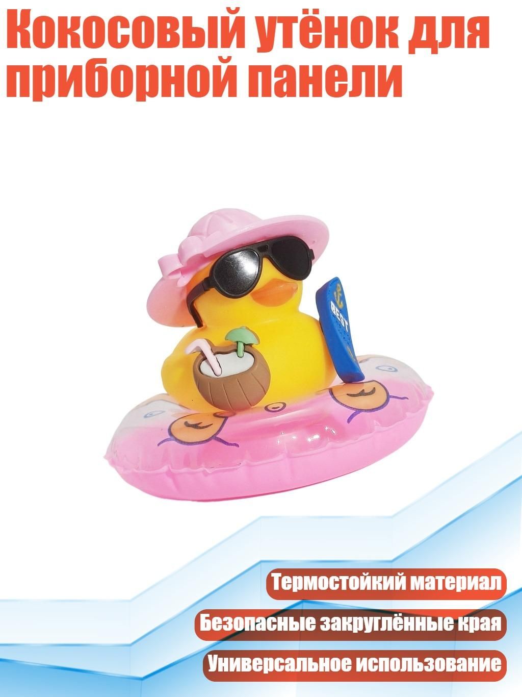 Кокосовый утёнок для приборной панели, - Розовая шляпа с розовым кругом