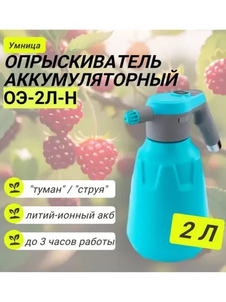 Опрыскиватель аккумуляторный ОЭ-2л-Н