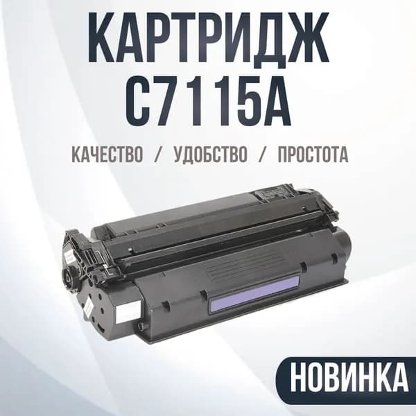 Картридж совместимый C7115A, №15A
