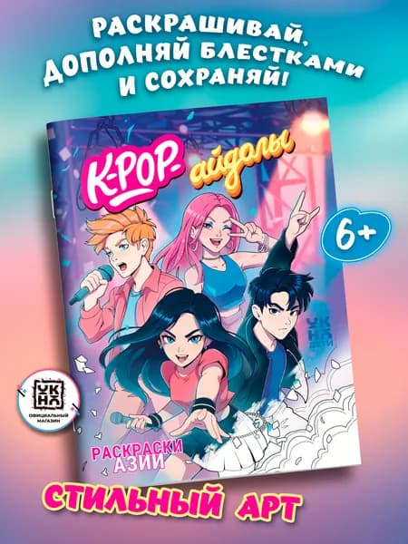 K-pop-айдолы: книжка-раскраска