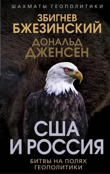 США и Россия. Битвы на полях геополитики | Бжезинский Збигнев, Дженсен Дональд | Электронная книга
