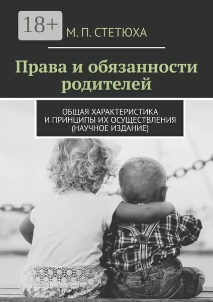 Права и обязанности родителей. Общая характеристика и принципы их осуществления (научное издание) | Стетюха М. П. | Электронная книга