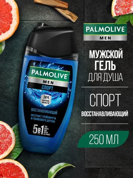 Парфюмированный гель для душа Palmolive Мужской /Men Спорт Восстанавливающий 5 в 1, 250 мл