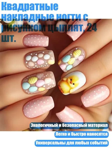 Квадратные накладные ногти с рисунком цыплят, 24 шт.