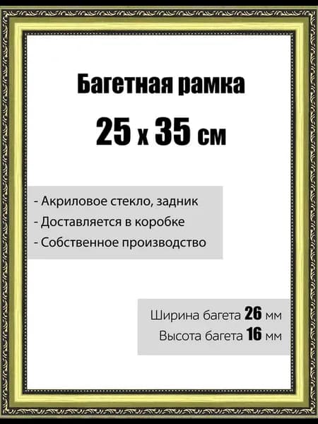 Рамка багетная со стеклом 25 x 35 см, модель РБ-048