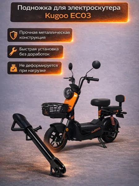 Подножка для электроскутера Kugoo Kirin EC03