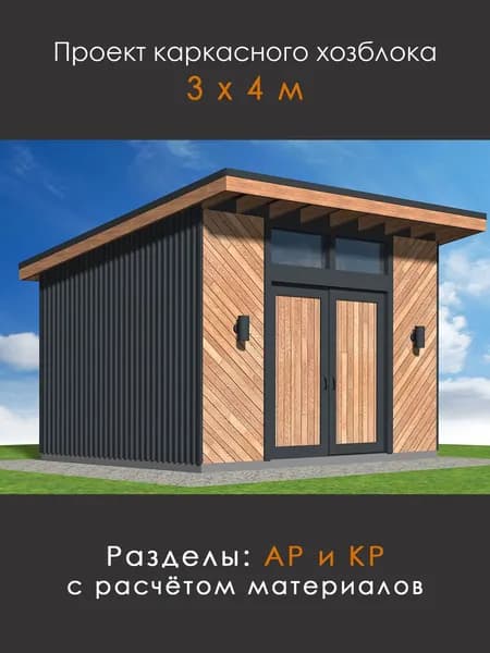 Проект каркасного хозблока 3х4 м (Х-34)