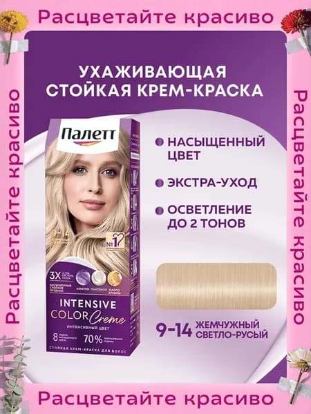 Стойкая крем-краска для волос Интенсивный цвет 9-14