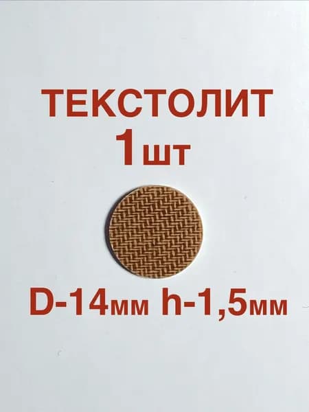 Фибра для бильярдного кия текстолит 14 мм