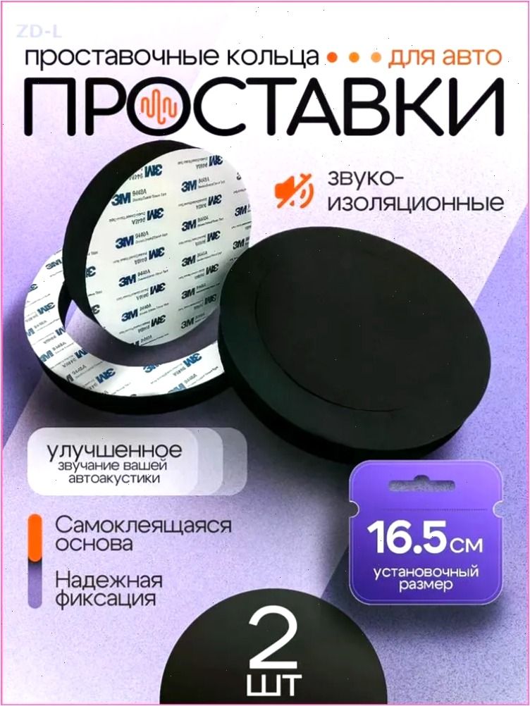 Кольца проставочные, 16.5 см (6.5 дюйм.)