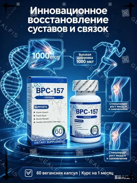 Аминокислотный комплекс BPC-157, 1000 мкг - пептиды для восстановления суставов и связок, для роста мышц и спорта