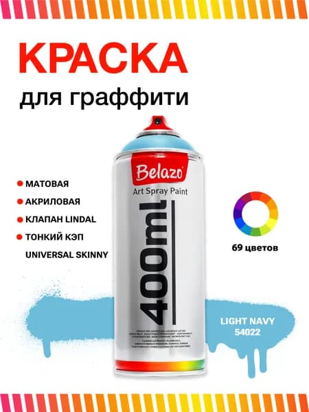Аэрозольная краска для граффити в баллончике BELAZO Art Spray матовая 400 мл 54022 Light Navy / Светло-синий