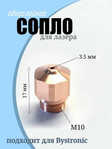 Сопло однослойное для лазерного станка Bystronic 10045748 (НК35)