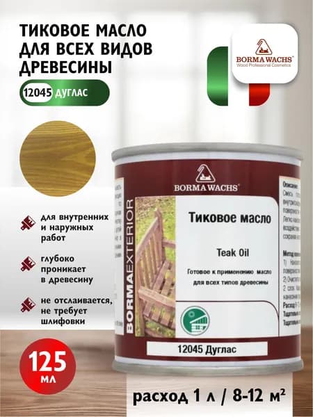 Масло тиковое для дерева Borma Wachs Teak Oil для всех видов древесины цвет 12045 дуглас 125 мл