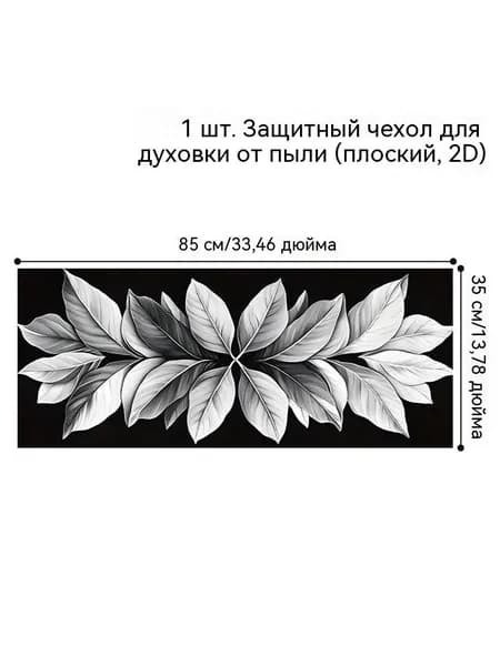 Пылезащитный чехол для микроволновой печи