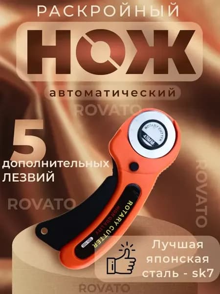 Раскройный роликовый нож для рукоделия и ткани