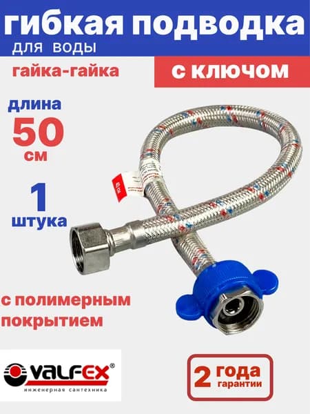 Гибкая подводка для воды 1/2" гайка-гайка 50 см с полимерным покрытием