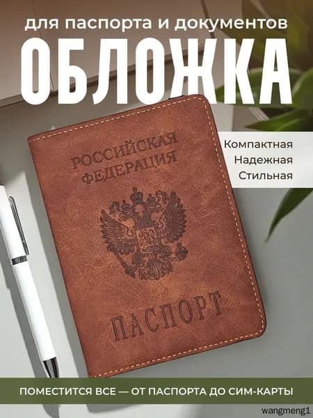 Обложка для паспорта