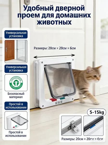 Дверца для животных двусторонняя 20х19 см. Лаз для кошек и собак с блокировкой