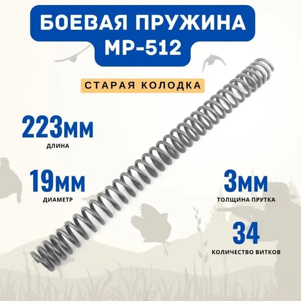 Пружина боевая ИЖ-38, ИЖ-22, МР-512 (старая колодка)