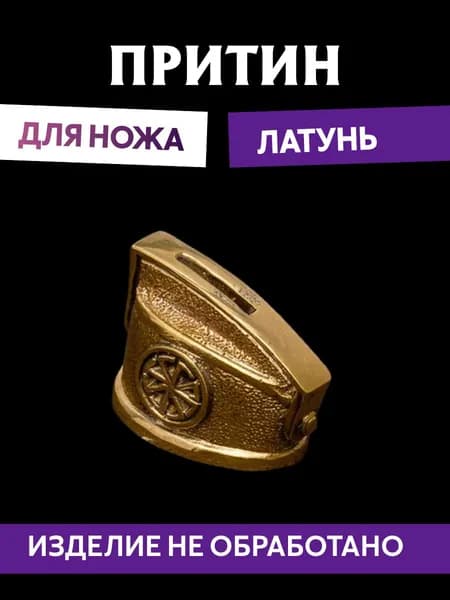 Притин для ножа арт.596