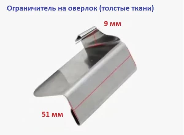 Ограничитель на оверлок (тип В)