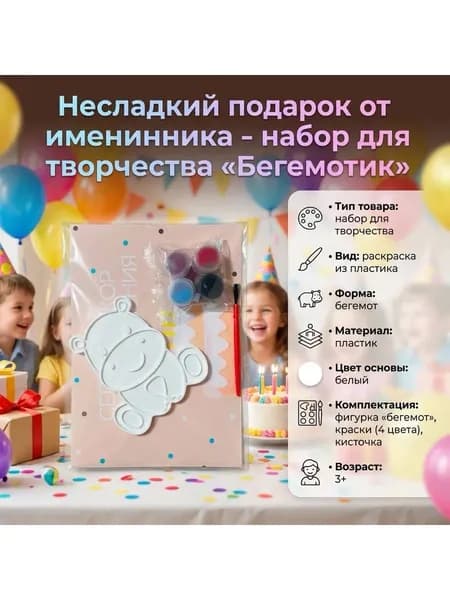 Несладкий подарок Бегемотик