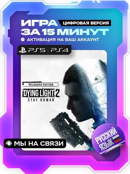Dying Light 2 Stay Human ps4, ps5, цифровая версия ( PS4, PS5, русский язык )
