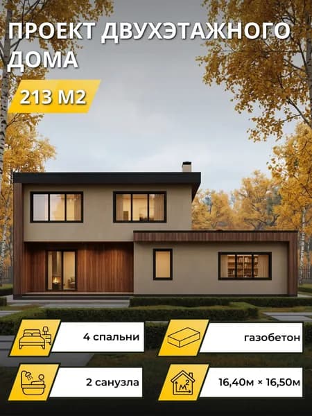 Проект двухэтажного дома из газобетона с 4 спальнями 213м2