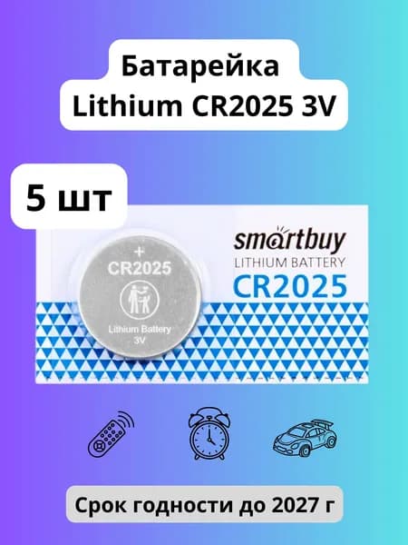 Батарейка литиевая Lithium CR2025 3V 5 шт