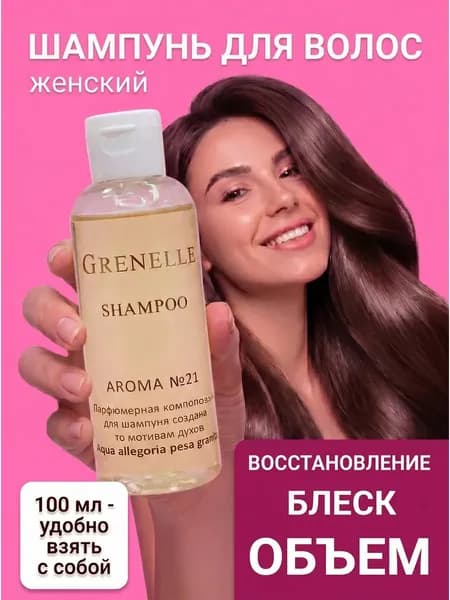Grenelle Шампунь для волос, 100 мл