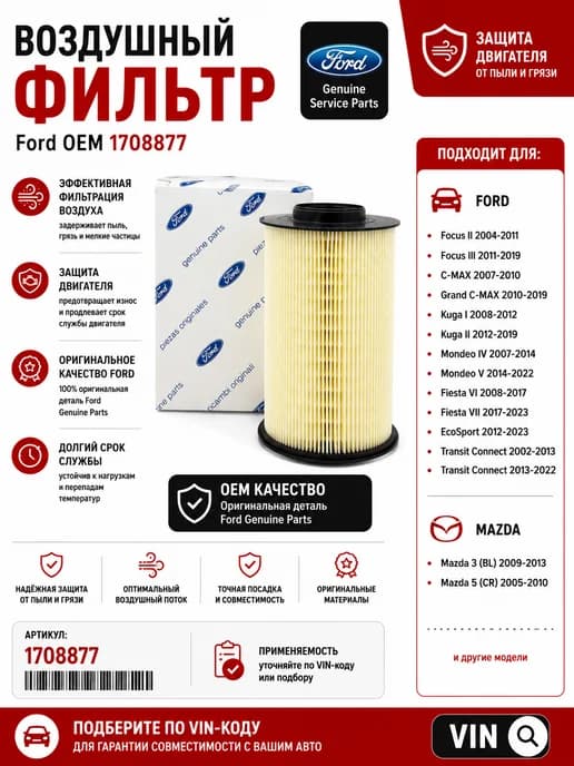 Фильтр воздушный для форд, C-MAX, Mazda 3, 5