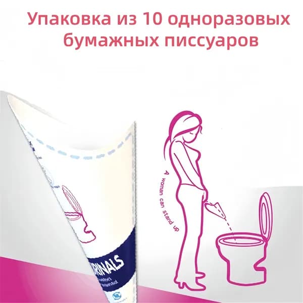 Упаковка 10 одноразовых писсуаров, писсуаров для беременных, уличный туалет для кемпинга