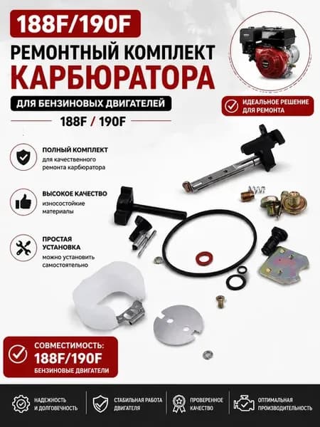 Ремкомплект карбюратора для двигателя 188F 190F